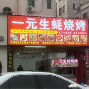 One Yuan Oyster Barbecue