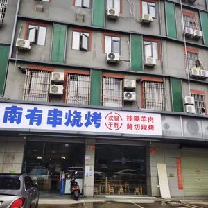 Nanyou Chuang · Grilled Oysters · Fresh Lamb (Lihu Garden Branch)