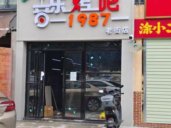 1987 Music BBQ (Old Street Branch)