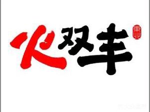 Huoshuangfeng Barbecue