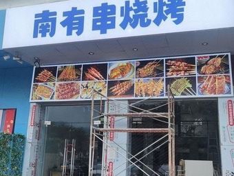 Nanyou Skewers Barbecue · Oysters · Fresh Lamb (Tangtou Branch)