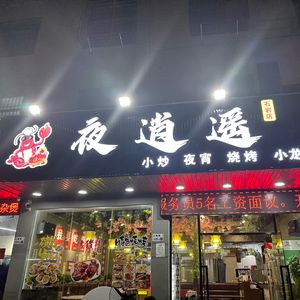 Ye Xiao Yao Night Food Street Stall