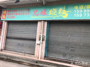 Brother and Sister Grilling (Zhuan Chang Road Branch)