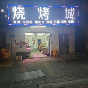 Skewer City (Liaokeng Xin Village Branch)
