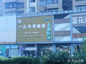 Yi Pin Xian Lamb Skewers (Shuitian Xincun Fourth District Branch)