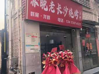 Yi Wan Lao Changsha Skewers