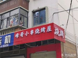 Fengge Xiao Chuan Barbecue House