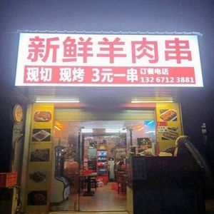 Fresh Lamb Skewers (Shiyan Branch)