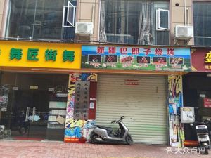 Balangzi BBQ (Shundada Road Branch)