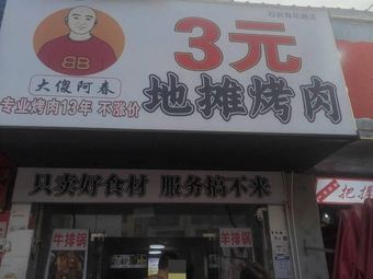 3 Yuan Street Food BBQ