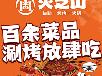 Huo Zhi Shan All-you-can-eat BBQ Hot Pot (Shiyan Main Store)