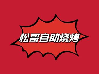 Songge Street Food BBQ (Yingshengshi Branch)