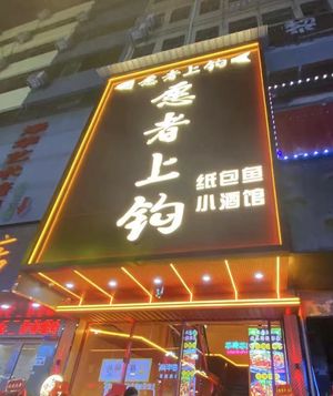 Yuan Zhe Shang Gou Paper Wrapped Fish Pub