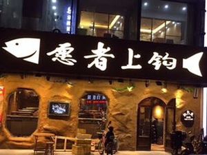 Yuan Zhe Shang Gou Crispy Skin Roasted Fish Pub (Shiyan Guan Tian Branch)
