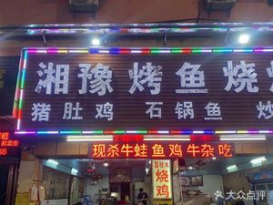Xiangyu Fish BBQ