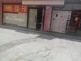 Wanzhou Fish BBQ, Sichuan Cuisine, Dry Pot (Shiyan Branch)