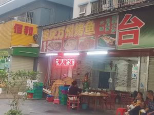 Wanzhou Grilled Fish (Shuitian Village New Village Store)