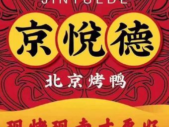 Jingyuede Beijing Roast Duck (Shiyan Branch)