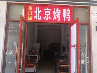 Jingkou Fu Beijing Roast Duck