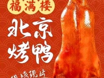 Fu Man Lou Beijing Roast Duck