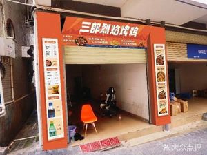 Sanlang Flame Roasted Chicken (Shiyan Branch)