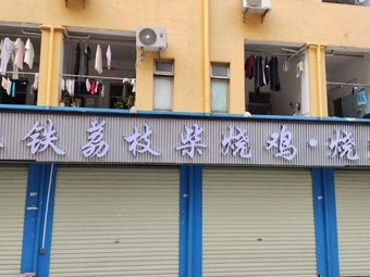 Ba Tie Li Zhi Ci Burnt Chicken & BBQ Shop