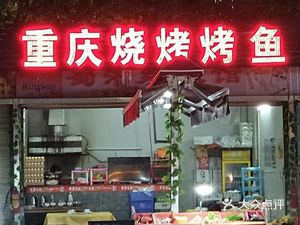 Chongqing Fish & BBQ
