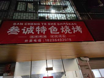 San Cheng Special BBQ