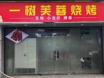 Yi Shu Fu Rong BBQ (Langxin Store)
