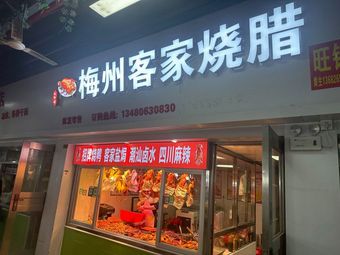 Meizhou Hakka Roast Pork (Marinated Delicacies)