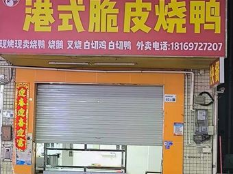 Hong Kong Style Crispy Skin Roast Duck (Lanjiang Xincun Branch)