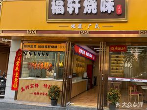 Fu Xuan Roast Meat (Tang Tou Branch)