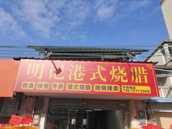 Mingji Hong Kong Style Roast Meats