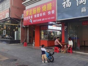 Luoding Rice Noodle with Roasted Meats (Tianbao Road Branch)
