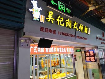 Wu's Chaoshan Roast Meat