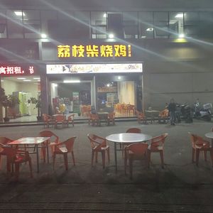 Litchi Wood Roast Chicken (Shiyan Branch)