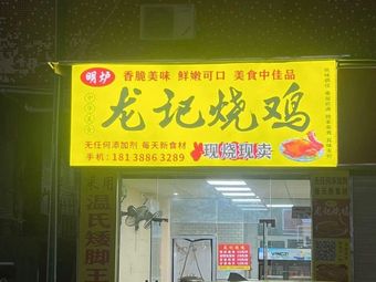 Longji Roast Chicken