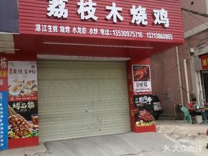 Wanli Xiang Lychee Wood Roast Chicken (Kengwei Avenue Branch)