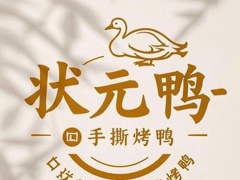 Top Scholar Duck Hand-Torn Roast Duck (Shiyan Store)