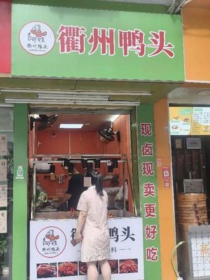 Quzhou Duck Head (Shi Yan Branch)