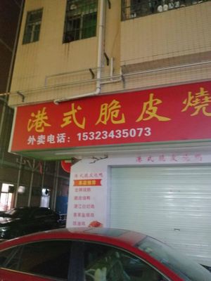 Hong Kong-Style Roast Duck Store (Tianxin Branch)