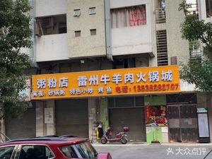 Leizhou Beef and Mutton Hot Pot City