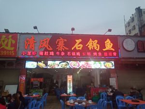 Qing Feng Zhai Stone Pot Fish & Pig's Trotters Chicken (Qing Nian Road Branch)