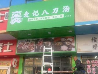 Mai Ji Eight Blade Soup