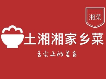 Tu Xiang Xiang Farmhouse Home-style Cooking