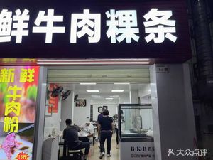 Fresh Beef Rice Noodles