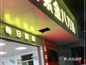 Mai's Eight-blade Soup (Luozu Branch)