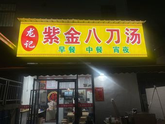 Longji Zijin Eight Blade Soup