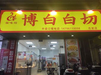 Guiview Bozhou White Cut Chicken (Shiyan Branch)