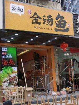 Golden Soup Fish (Congwen Yuan Branch)